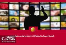 فیلمها و سریالهای راهیافته به جشنواره «لوتوس» معرفی شدند