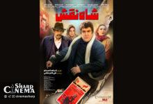 پوستر فیلم سینمایی «شاه نقش» منتشر شد