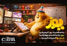 انیمیشن سینمایی «یوز» چهارشنبه ۷ آبان نیمبها اکران میشود