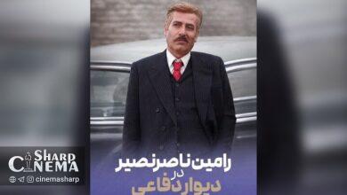 رامین ناصرنصیر به «دیوار دفاعی» پیوست